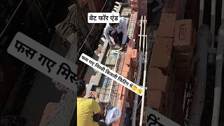 construction civilengineering छत civil ईट home house building video घर short rajmistri [upl. by Eivad440]