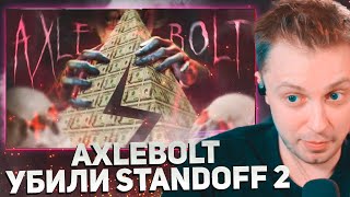 СТИНТ СМОТРИТ КАК AXLEBOLT УБИЛИ STANDOFF 2  ЧТО ИЗ СЕБЯ ПРЕДСТАВЛЯЕТ STANDOFF 2 В 2024 ГОДУ [upl. by Akirrehs892]