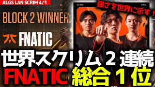 2回連続FNATICが総合1位で世界に強さを示す！NTHがチャンピオン獲得にwigg大興奮！4月1日世界大会スクリムCvsDまとめ [upl. by Kitchen]