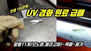 UV원료 판매 급매 광경화 모노머올리고머촉매 전체 170첨가제 포함 [upl. by Dot843]