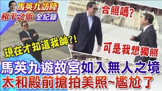 選休館日遊故宮如入無人之境 國台辦主任宋濤陪馬英九同遊 拿午門開玩笑似多年故交 [upl. by Assina]