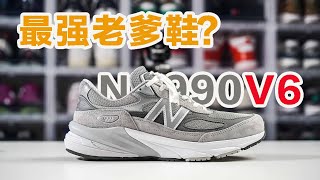 New Balance 990V6：新一代最强老爹鞋还真有点东西 [upl. by Navy534]