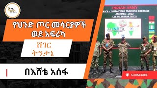 Sheger Tintane  የህንድ ጦር መሳርያዎች ወደ አፍሪካ በእሸቴ አሰፋ Eshete Assefa [upl. by Pelpel]