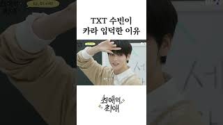 TXT 수빈이 카라 입덕한 이유 [upl. by Annunciata]