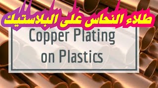 Electroless Copper Plating for ABS Plastic  طلاء البلاستيك بالنحاس بدون كهرباء [upl. by Nednal]