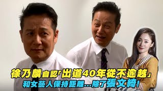 徐乃麟自認「出道40年從不逾越」 和女藝人保持距離除了張文綺！ [upl. by Geneva]