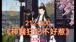 【神醫狂妃不好惹212300集合集】眾人都說他文能治國安邦，武能殺敵千裏，是集智慧和美貌於一身的冷酷王爺，家中王妃根本配不上他。事實卻是：夜黑風高，他爬墻失敗，被她吊在墻上下不來也上不去。 [upl. by Ielerol466]