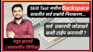 Backspace amp जोडाक्षरे MPSC Typing Skill Test Typing Era [upl. by Nivat859]