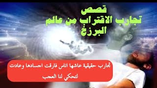 قصة من روائع قصص تجارب الاقتراب من عالم البرزخ لشاب ملحد ستجعلك تحب الله اكترسلسلة تجارب حقيقية [upl. by Aneleiram]