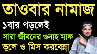 জীবনে ১বার তাওবার নামাজ কিভাবে পড়তে হয় দুই রাকাত তাওবার নামাজ পড়ার নিয়ম  Namaj sikhun [upl. by Urion]