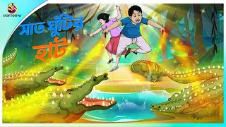 SAAT GHUNTIR HAAT  ssoftoons new cartoon in bangla  cartoon video [upl. by Atnoved]