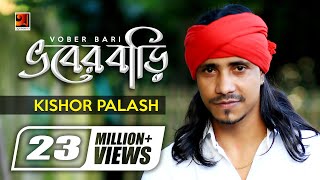 Bhober Bari  ভবের বাড়ি  Kishor Palash  F A Sumon  Bangla New Song  Official Lyrical Video [upl. by Lrigybab]