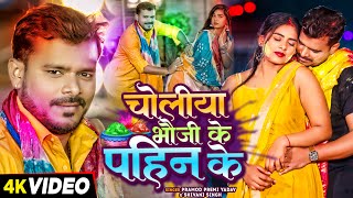 Video  Pramod Premi Yadav amp Shivani Singh  चोलीया भौजी के पहिन के  Bhojpuri Holi Song 2024 [upl. by Yeleek145]