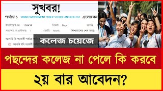 কলেজ চয়েজ রেজাল্টে পছন্দের কলেজ না আসলে কি করবো  College choice result 2024  College choice result [upl. by Rednas434]