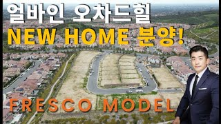 얼바인 오차드힐 새집 분양시작합니다  IRVINE New Home [upl. by Mohammed270]