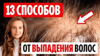 Все способы остановить выпадение Плюсы и минусы [upl. by Tizes]