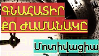 Գնահատիր քո ժամանակը  մոտիվացիա 4 [upl. by Zantos]