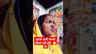 शादी करके पछता रहीहै comedy funny [upl. by Sara-Ann]