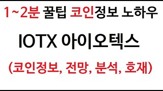 IOTX 아이오텍스 코인정보 아이오택스 차트 시가총액 코인 거래량  호재 시세 발행량 전망 분석 가격 채굴 시가 고가 저가 거래대금 바이낸스 바이비트 비트겟 OKX [upl. by Aidnic462]