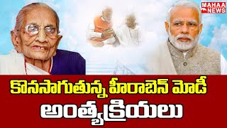 కొనసాగుతున్న హీరాబెన్ మోడీ అంత్యక్రియలు  Heeraben Modi  PM Modi Mother Passes Away [upl. by Hiroshi853]