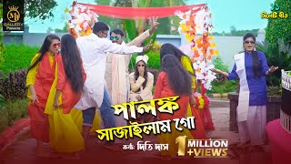 পালঙ্ক সাজাইলাম গো l দিতি দাস ami palonko sajailam go l Dithi Das Wedding toshiba song তসিবা [upl. by O'Donovan]