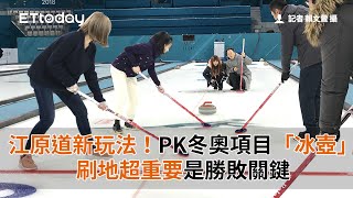 江原道新玩法！上場PK冬奧項目「冰壺」 刷地超重要是勝敗關 [upl. by Anor]