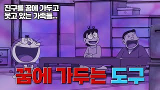 한번 자면 절대로 다시 일어날 수 없어ㅣ도라에몽 소름돋는 비밀도구 드림 플레이어 [upl. by Rehpoitsirhc722]