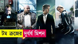 টম ক্রজের মিশন ইম্পসিবল  Movie Explain in Bangla  Action  Thriller  Cineplex52 [upl. by Libb]