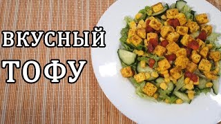 Тофу с овощами  Тофу в домашних условиях [upl. by Odranreb]