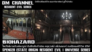 ไขปริศนา ประวัติคฤหาสน์ Spencer Estate  Resident Evil Series HD1080P 60FPS by DM CHANNEL [upl. by Nomyaw]