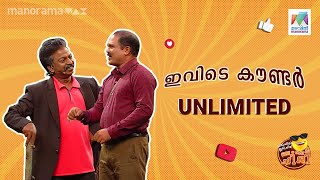 തകർപ്പൻ തഗ്ഗുകളുമായി വിനോദും ഷാജിയും  Oru Chiri Iru Chiri Bumper Chiri [upl. by Yrelbmik722]