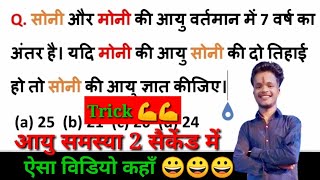 Age problem short trick  आयु समस्या का धाँसू ट्रिक वीडियो  sscrailway math sscgdbsscntpc [upl. by Heather]