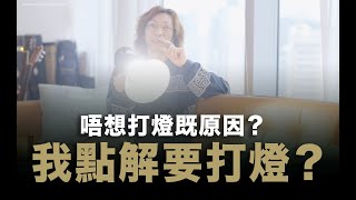 打燈與不打燈的原因  同大家傾下計  粵語無字幕 [upl. by Iene741]