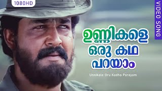 ഉണ്ണികളെ ഒരു കഥ പറയാം HD  Unnikale Oru Kadha Parayam Movie Songs  Mohanlal [upl. by Eniwtna]