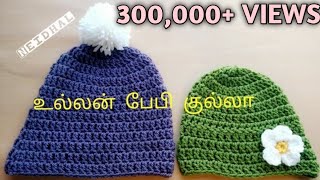 Simple Crochet Baby Hat  Crochet Baby Beanie Tutorial in Tamil  உல்லன் தையலில் குல்லா  Neidhal [upl. by Yreffeg680]