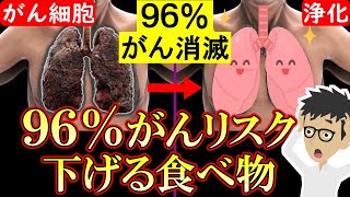 がんリスクを下げる食べ物4選！大腸がん肺がん乳がん胃がんの確率低下【悪性新生物｜胃癌｜原因｜膵臓がん｜肝臓がん】 [upl. by Anih]