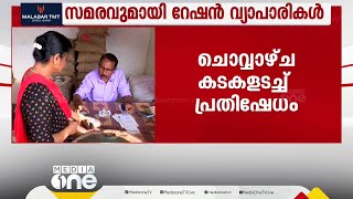 2 മാസമായി വേതനമില്ല സമരവുമായി റേഷൻ വ്യാപാരികൾ കടകളടച്ച് പ്രതിഷേധിക്കും  Ration Strike [upl. by Ahsinoj]