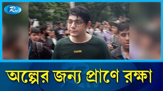 শিক্ষার্থীদের তোপের মুখে পালালো রাফসান দ্যা ছোট ভাই  rafsan the choto bhai  Rtv News [upl. by Starr]