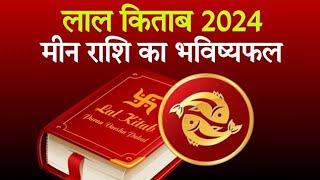 Lal Kitab Rashifal 2024 मीन राशि 2024 की लाल किताब के अनुसार राशिफल और उपाय  Pisces [upl. by Uwton]