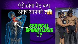 ऐसे होगा पेट कम अगर आपको Cervical Spondylosis है 😱👌 [upl. by Derayne]