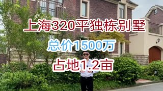 上海320平独栋别墅，占地12亩，总价1500w [upl. by Irme524]