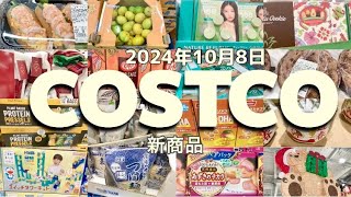 【コストコ】新商品SALEクーポン食品日用品お買い得情報 [upl. by Balch]