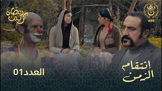 مسلسل إنتقام الزمن الحلقة 01  Intikam azamen EP 01 [upl. by Buerger]