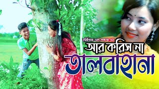 Ore Na Koris Ar Talbahana II Horipriya Rani amp Pongkoj Kumar II Bhawaiya Song II Bangla Song [upl. by Sesiom]