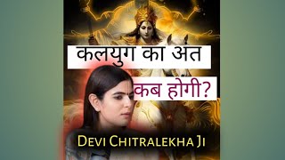 कलयुग का अंत कब होगी  Devi Chitralekhaji ki Batein  katha [upl. by Arjan]