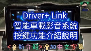 TOYOTA Drive Link 智能車載影音系統 螢幕上各個按鍵功能介紹說明 全新介紹增加中文字幕 博勝講解 0921338852 Drive Link [upl. by Jorie]