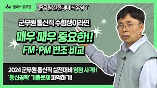 🚩 군무원 통신직 수험생이라면 ⚡ 매우 매우 중요한 FM • PM 변조 비교 ❗❕ [upl. by Mordecai568]