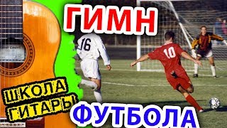 ⚽ Футбольный марш НА ОДНОЙ СТРУНЕ 🎸 Школа гитары [upl. by Nairad]