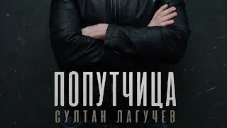 Султан Лагучев  Попутчица  Official Video 2024 [upl. by Adlev303]