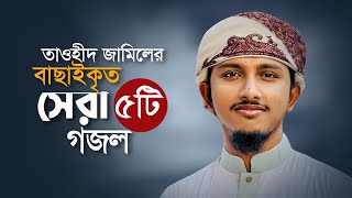 তাওহিদ জামিলের বাছাইকৃত সেরা ৫টি গজল। Popular Selected 5 Songs।Tawhid Jamil Ghazal। Best Gojol [upl. by Lindi]